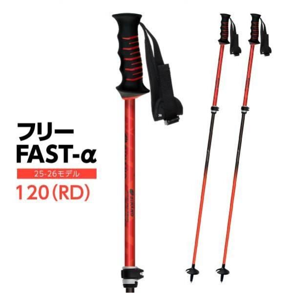 スキーポール フリーFAST-α | シナノオンラインストア