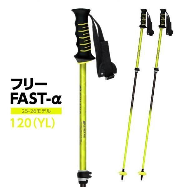 シナノ　スキーストック　フリーFAST-α 新品未使用　　伸縮95-120 スキーポール フリーFAST-α | シナノオンラインストア