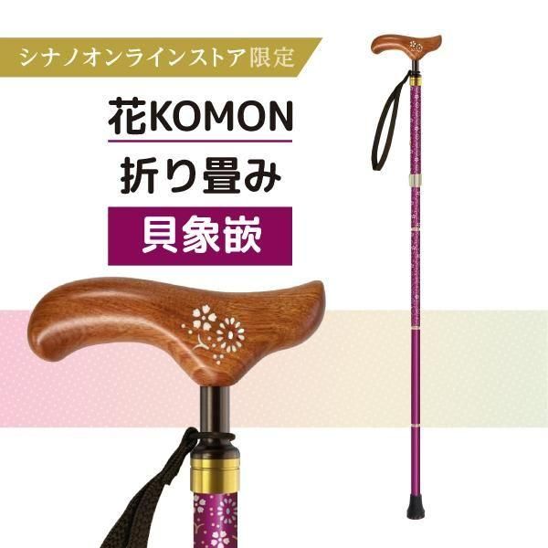 シナノ カイノスT-1 花 KOMON (ベージュ) 全長75-85cm 小花柄の折りたたみ杖】 花 KOMON 折り畳み（日本製）｜シナノ公式