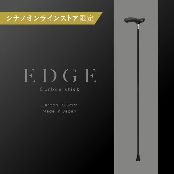 【シナノ本社にて購入】 軽いカーボン杖 EDGE Carbon stick エッジカーボンステッキ 杖｜シナノ公式オンライン