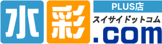 水彩.comスイサイドットコム PLUS店