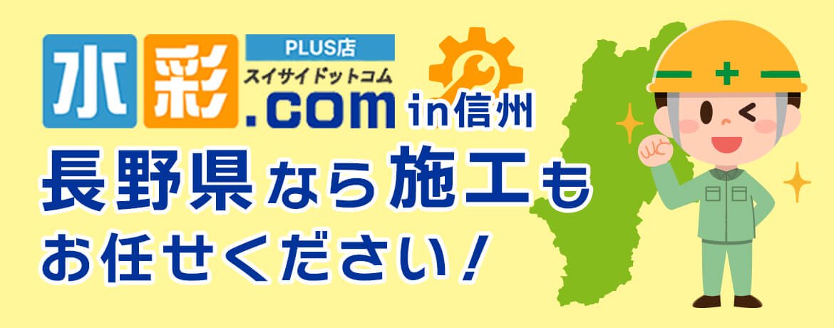 長野県は施工もお任せ