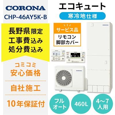 長野県エコキュート工事費込み入替価格 コロナ CHP-46AY5K-B 460L 寒冷地仕様 フルオート 脚カバー・リモコン付 最短2日施工可能 注文前下見・LINE相談可能