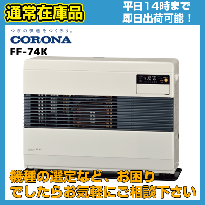 【通常在庫品 平日14時までのご注文で即日発送可能】FF-74K (FF-74J後継機種) FFQ-60A付属 コロナ FF式温風 別置タンク式 送料無料 代引きOKの商品画像