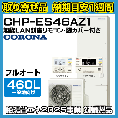 Ǽܰ1֡CHP-ES46AZ1ʡ塼ȡϸ(-10б)ե륪ȡⰵϥѥե򡡾ʥڡॿס460L̵LANб⥳󡦵ӥСդξʲ