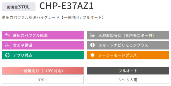納期目安1週間】CHP-E37AZ1 コロナ エコキュート 一般地向け(-10 納期目安1週間】CHP-E37AZ1 コロナ エコキュート 一般地向け(-10
