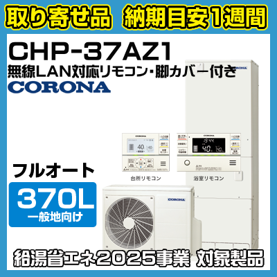 Ǽܰ1֡CHP-37AZ1ʡ塼ȡϸ(-10б)ե륪ȡϥ졼ɥס370L̵LANб⥳󡦵ӥСդξʲ
