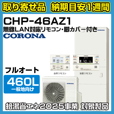 Ǽܰ1֡CHP-46AZ1ʡ塼ȡϸ(-10б)ե륪ȡϥ졼ɥס460L̵LANб⥳󡦵ӥСդξʲ