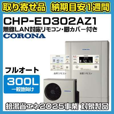 Ǽܰ1֡CHP-ED302AZ1ʡ塼ȡϸե륪ȡⰵϥѥեǥ󥨥(С)300L̵LANб⥳󡦵ӥСդξʲ