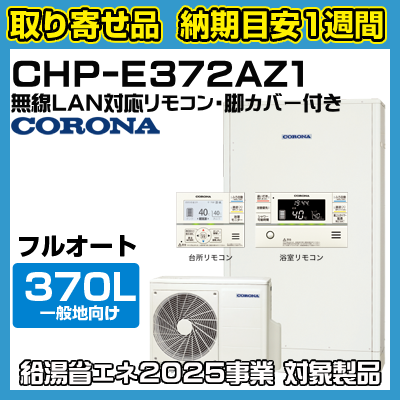 納期目安1週間】CHP-E372AZ1 コロナ エコキュート 一般地向け 納期目安1週間】CHP-E372AZ1 コロナ エコキュート 一般地向け
