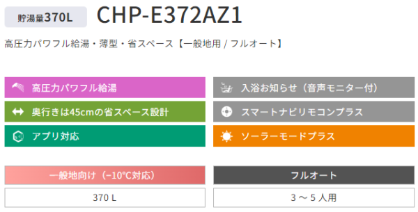 納期目安1週間】CHP-E372AZ1 コロナ エコキュート 一般地向け 納期目安1週間】CHP-E372AZ1 コロナ エコキュート 一般地向け