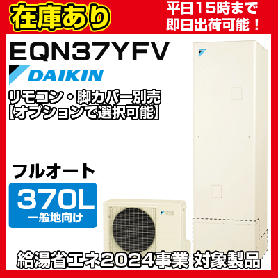 【在庫あり時即日発送可能 要確認】 ダイキン エコキュート 一般地仕様 フルオート 角型 高圧 370L EQN37YFV リモコン・脚カバー別売り メーカー直送の商品画像