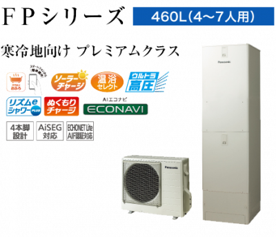 HE-FPU46LQS 460L 寒冷地向け フルオート プレミアムクラス ウルトラ高圧 パナソニック エコキュート リモコン・脚カバー付き 本州送料無料 代引き不可の商品画像