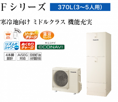 HE-F37LQS 370L 寒冷地向け フルオート ミドルクラス パナソニック エコキュート リモコン・脚カバー付き 本州送料無料 代引き不可の商品画像