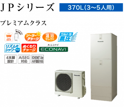 HE-JPU37LQS 370L 一般地向け フルオート プレミアムクラス ウルトラ高圧 パナソニック エコキュート リモコン・脚カバー付き 本州送料無料 代引き不可の商品画像