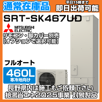 【通常在庫品 欠品の場合納期約1〜2週間】 三菱エコキュート 【寒冷地向け】 460L フルオートW追い焚き Sシリーズ 角型 高圧 SRT-SK467UD 無線LANリモコン・脚部カバー別売りの商品画像