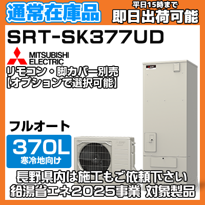 【在庫あり 欠品の場合納期目安1ヶ月】 SRT-SK377UD 寒冷地向け 370L フルオート Sシリーズ ハイパワー給湯 角型 三菱 エコキュート リモコン・脚カバー別売りの商品画像