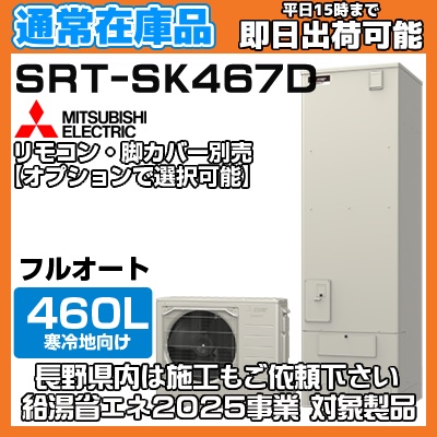 【通常在庫品 欠品の場合納期約1〜2週間】 三菱エコキュート 【寒冷地向け】 460L フルオートW追い焚き Sシリーズ  角型 SRT-SK467D 無線LANリモコン・脚部カバー別売りの商品画像