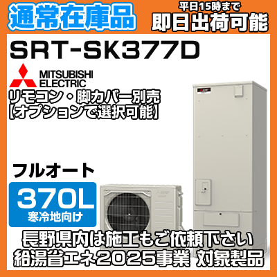 【在庫あり 欠品の場合納期約1〜2週間】 SRT-SK377D 寒冷地向け 370L フルオート Sシリーズ  角型 三菱 エコキュート リモコン・脚カバー別売りの商品画像