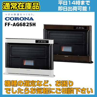 【通常在庫品 平日14時までの注文で即日発送可能】FF-AG6825H (FF-AG6824H後継機種) コロナ FF式輻射 アグレシオ 送料無料 代引きOKの商品画像