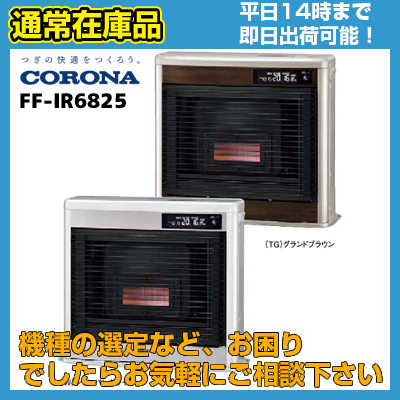 【在庫あり 平日14時までの注文で即日発送可能】FF-IR6825 (FF-IR6824後継機種) コロナ FF式輻射 フィルネオ 送料無料 代引きOKの商品画像