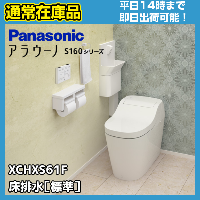 【通常在庫品 平日14時までの注文で即日発送可能】XCHXS61F パナソニック アラウーノ S160シリーズ タイプ1/床排水/標準タイプ/一般地仕様 送料無料 代引きOKの商品画像
