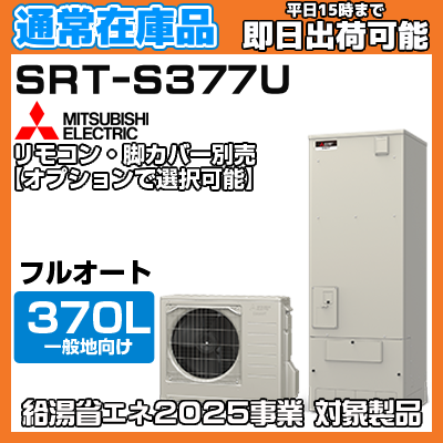 【在庫あり 欠品の場合納期目安1ヶ月】 SRT-S377U 一般地向け 370L フルオート Sシリーズ ハイパワー給湯 角型 三菱 エコキュート リモコン・脚カバー別売りの商品画像