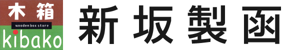 新坂製函｜木箱製造販売。ガーデニング、インテリア、DIYに!