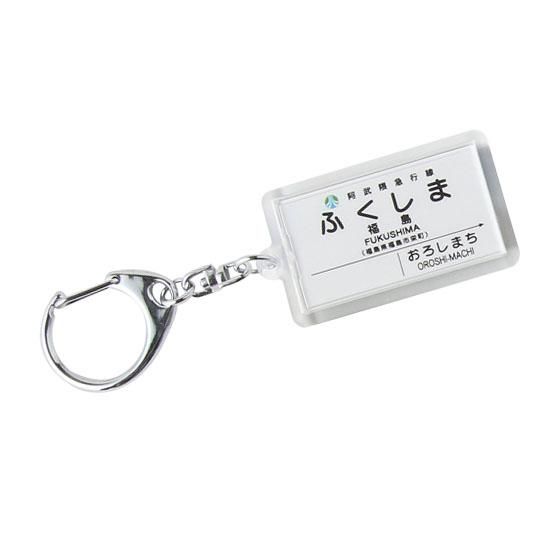 駅名キーホルダー 駅名キーホルダー カテゴリ商品一覧｜赤い電車｜日本全国の駅名