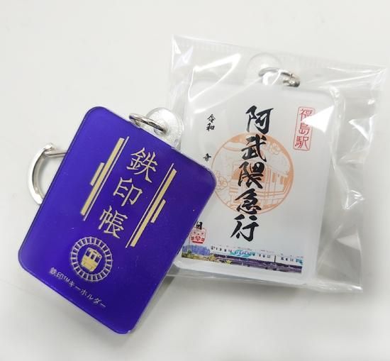 鉄印キーホルダー - 阿武隈急行オンラインショップ