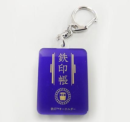 鉄印キーホルダー - 阿武隈急行オンラインショップ