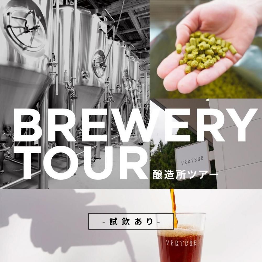 Brewery Tour / ¤ĥʻ