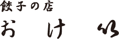 餃子の店おけ以（おけい）｜お取り寄せ通販サイト｜飯田橋【公式】