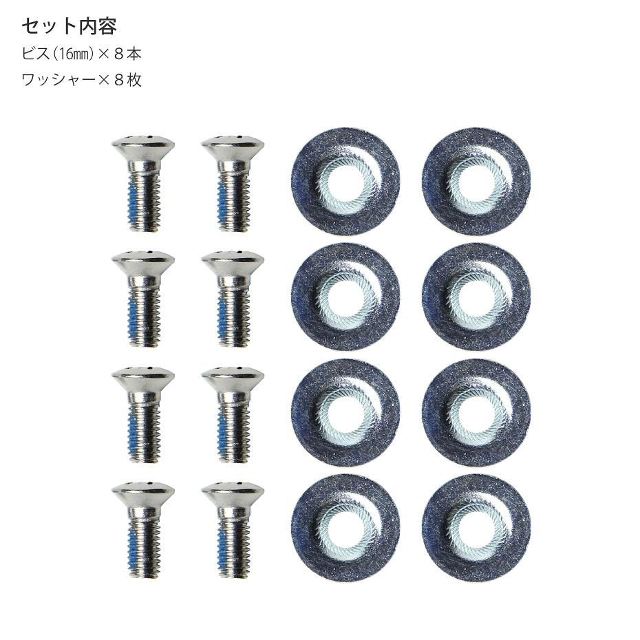 スノーボード ビス 16mm ワッシャー 付き 8本セット VAXPOT
