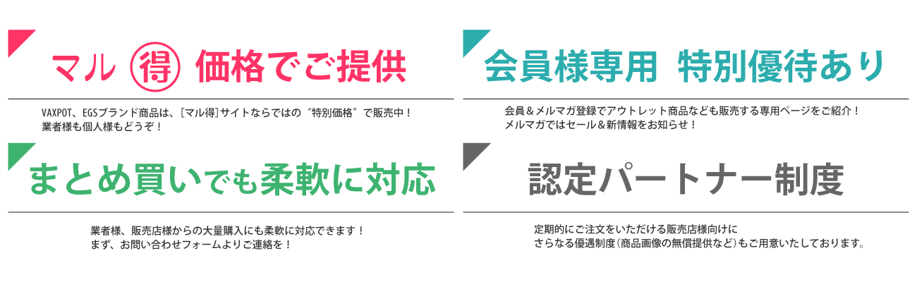 こだわり名品館EGS本舗【安心のVAXPOTメーカー直販】(その他ブランドの