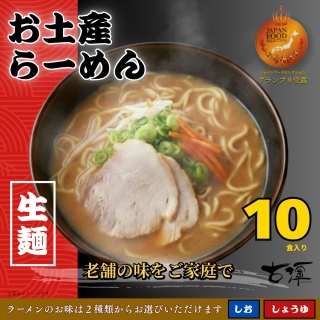 お土産らーめん(10食入り) 送料別
