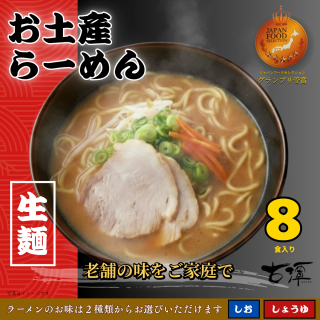 お土産らーめん(8食入り) 送料別