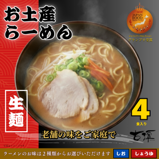 お土産らーめん(4食入り) 送料別