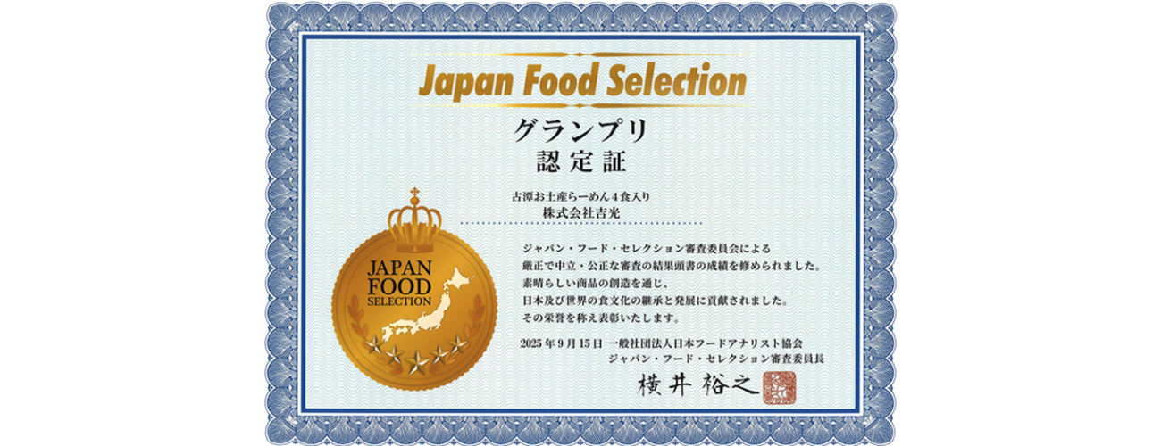 ジャパン・フードセレクション・グランプリを受賞しました!