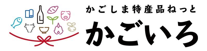 「かごしま特産品ねっと かごいろ」