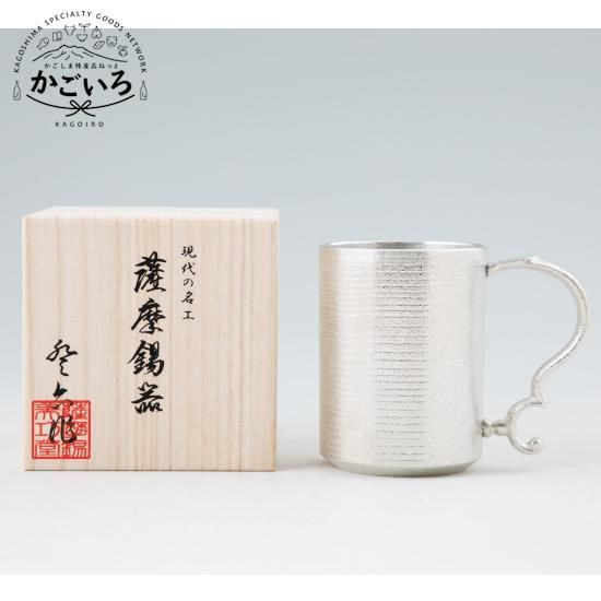 さつま 薩摩錫器工芸館 岩切美巧堂 タンブラー 2脚 - 食器 さつま 薩摩錫器工芸館 岩切美巧堂 タンブラー 2脚 - 食器