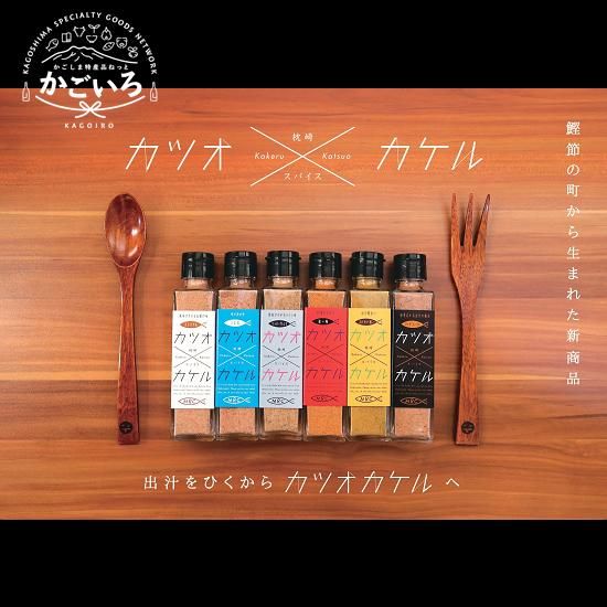 カツオカケル 枕崎スパイスセット6種<MRC> - 「かごしま カツオカケル 枕崎スパイスセット6種<MRC> - 「かごしま