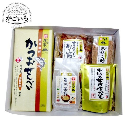 本枯れお気に入りセット<中原水産> - 「かごしま特産品ねっと 本枯れお気に入りセット<中原水産> - 「かごしま特産品ねっと