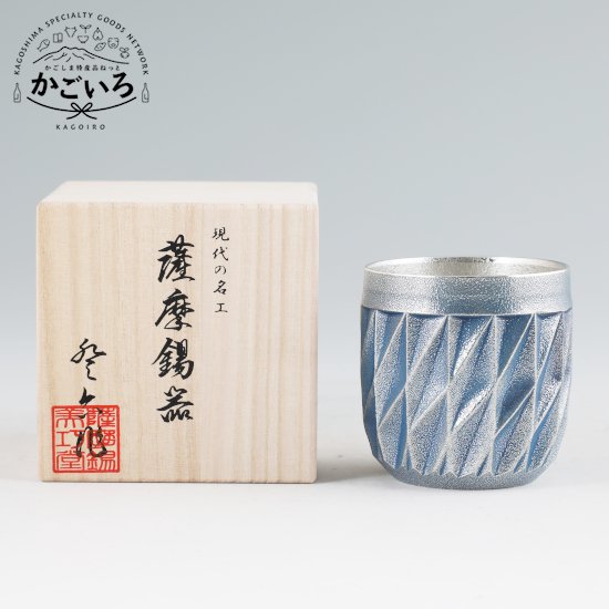 薩摩錫器ダイヤグラス（藍漆加工）＜岩切美巧堂＞ - 「かごしま特産品ねっと かごいろ」