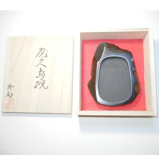 専用品 書道 硯 屋久島硯3① 秀命作 木箱入 墨 「松柏之寿」 「赤松松 専用品 書道 硯 屋久島硯3① 秀命作 木箱入 墨 「松柏之寿」 「赤松松