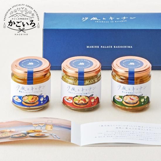 汐風とキッチン3種類のアヒージョ詰合せセット＜マリンパレスかごしま