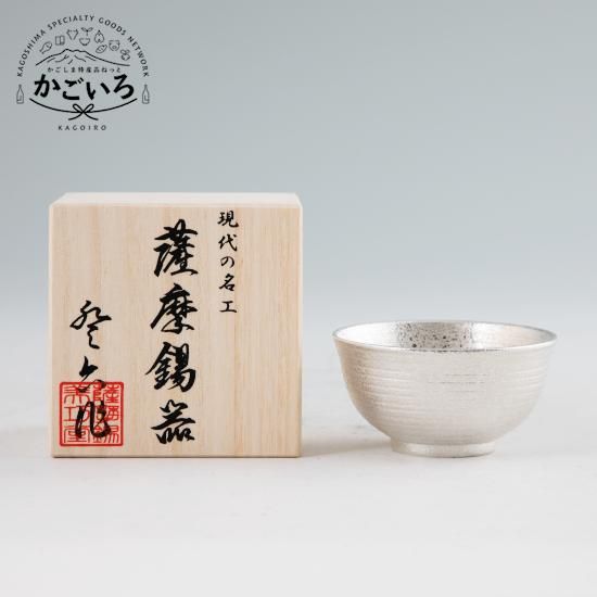 萨摩烧 薩摩錫器 ぐい呑平丸型（大）＜薩摩錫器工芸館＞ - 「かごしま特産品