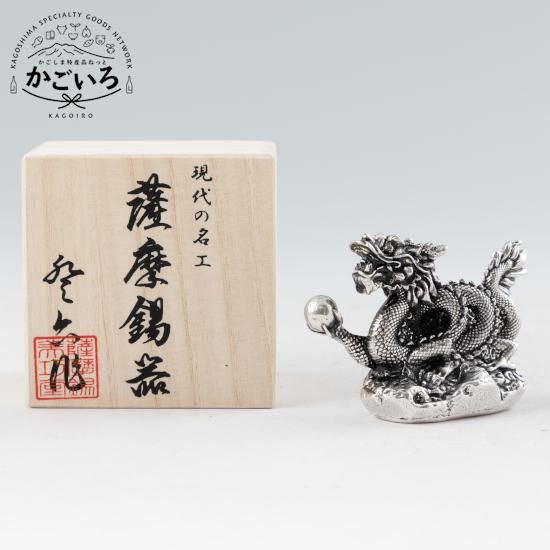 薩摩錫器 龍-ZERO置物黒漆加工<薩摩錫器工芸館> - 「かごしま 薩摩錫器 龍-ZERO置物黒漆加工<薩摩錫器工芸館> - 「かごしま