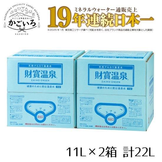 ◇財寶温泉11L×2箱<財宝> - 「かごしま特産品ねっと かごいろ」 ◇財寶温泉11L×2箱<財宝> - 「かごしま特産品ねっと かごいろ」