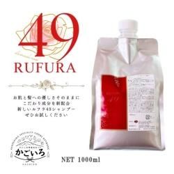ＲＳシャンプー　ルフラ49　1000ml＜ベルかのや＞